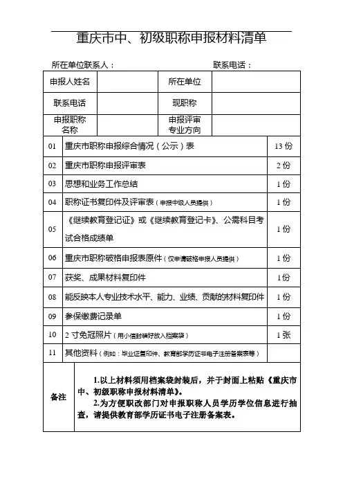 重庆市中、初级职称申报材料清单