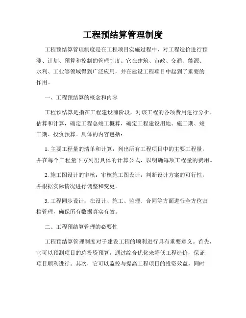 工程预结算管理制度