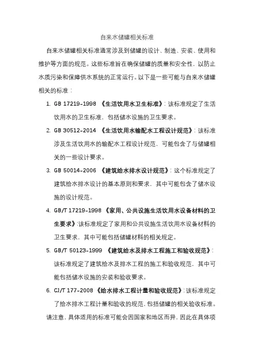 自来水储罐相关标准