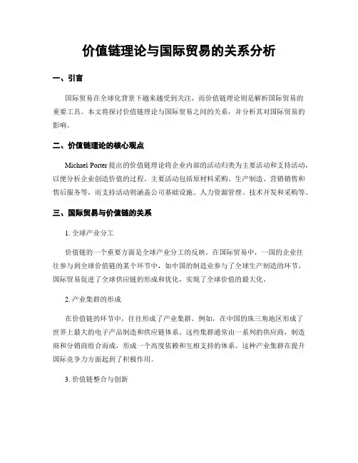 价值链理论与国际贸易的关系分析