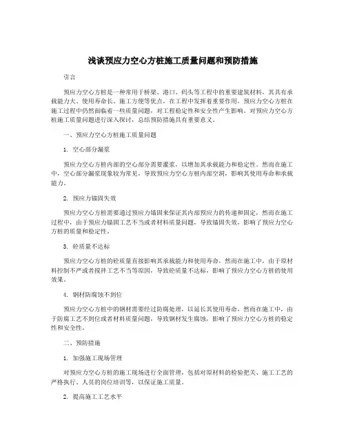 浅谈预应力空心方桩施工质量问题和预防措施