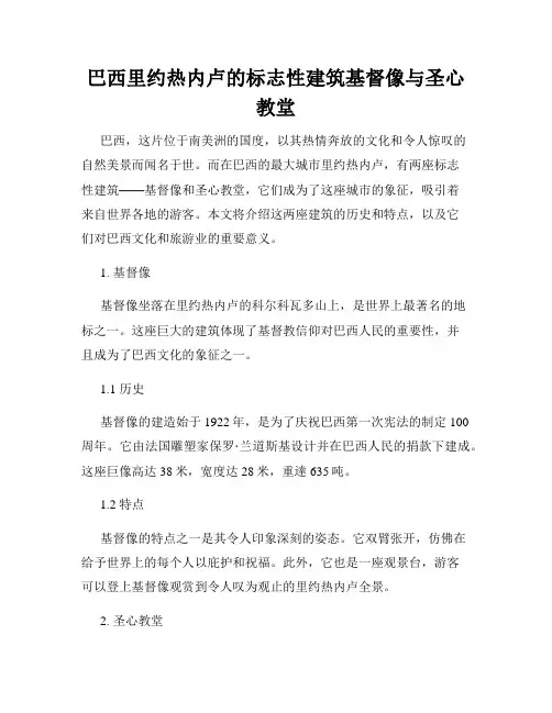 巴西里约热内卢的标志性建筑基督像与圣心教堂