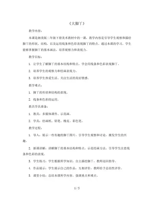 二年级下册美术教案-1《大脚丫》 湘美版