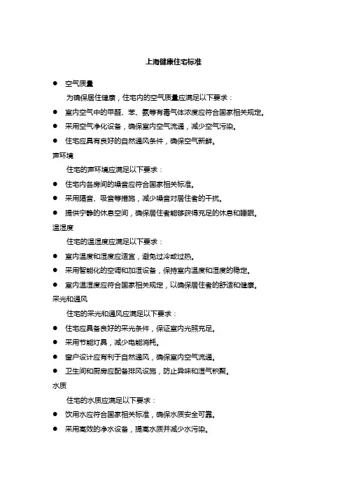 上海健康住宅标准