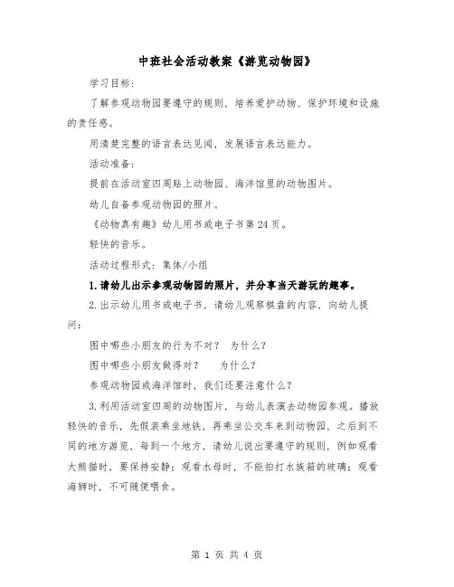中班社会活动教案《游览动物园》(二篇)