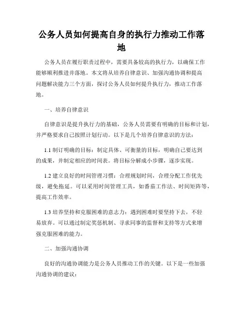 公务人员如何提高自身的执行力推动工作落地