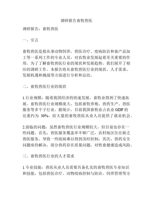 调研报告畜牧兽医