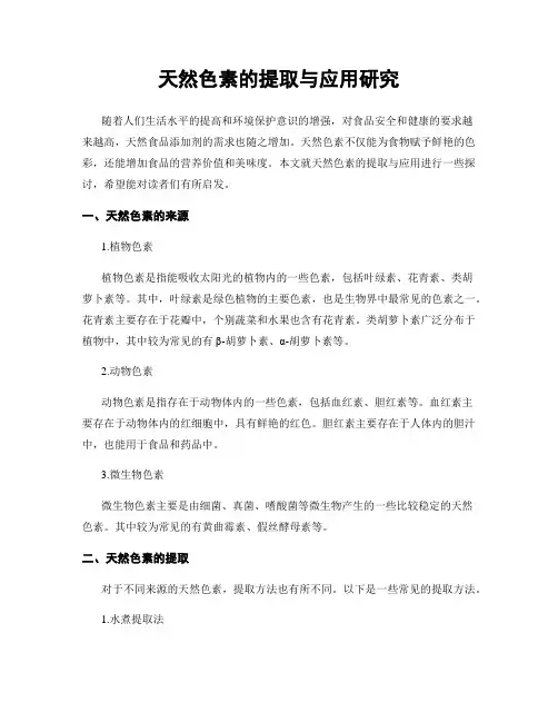 天然色素的提取与应用研究