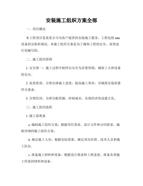 安装施工组织方案全部