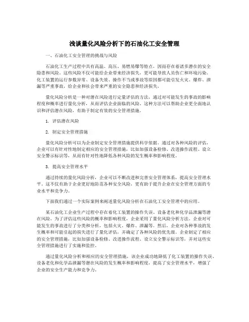 浅谈量化风险分析下的石油化工安全管理