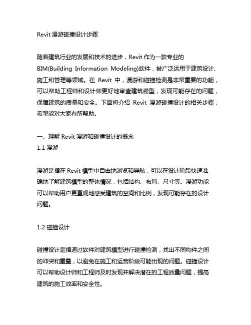 revit 漫游 碰撞设计 步骤