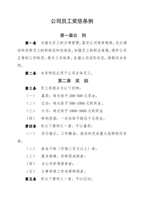 公司员工奖惩条例与规定,员工奖励与处罚标准执行细则