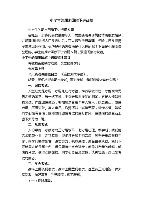 小学生的期末国旗下讲话稿5篇
