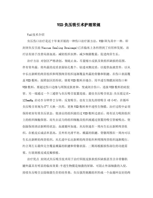 VSD负压吸引术护理常规