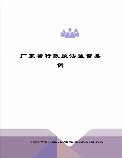 广东省行政执法监督条例