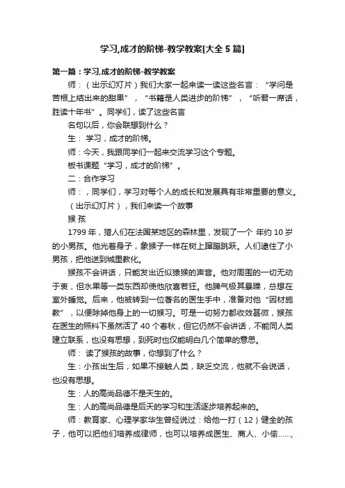 学习,成才的阶梯-教学教案[大全5篇]