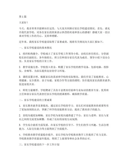 家长学校建设情况发言稿(3篇)