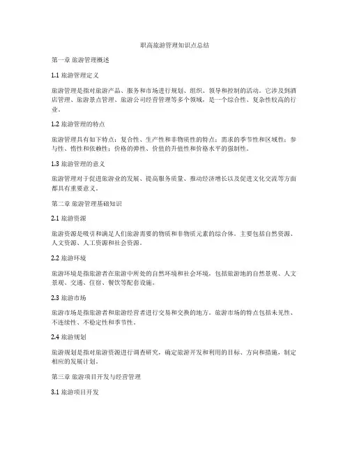 职高旅游管理知识点总结