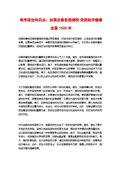 高考政治知识点：加强改善宏观调控 促进经济健康发展