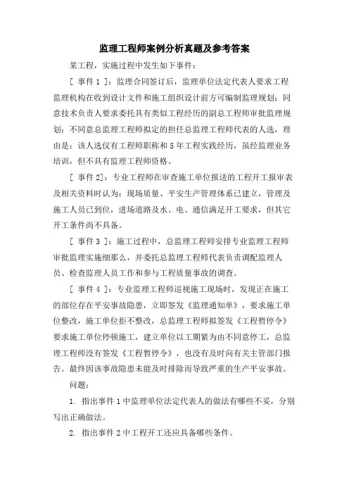 监理工程师案例分析真题及参考答案