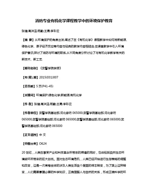 消防专业有机化学课程教学中的环境保护教育