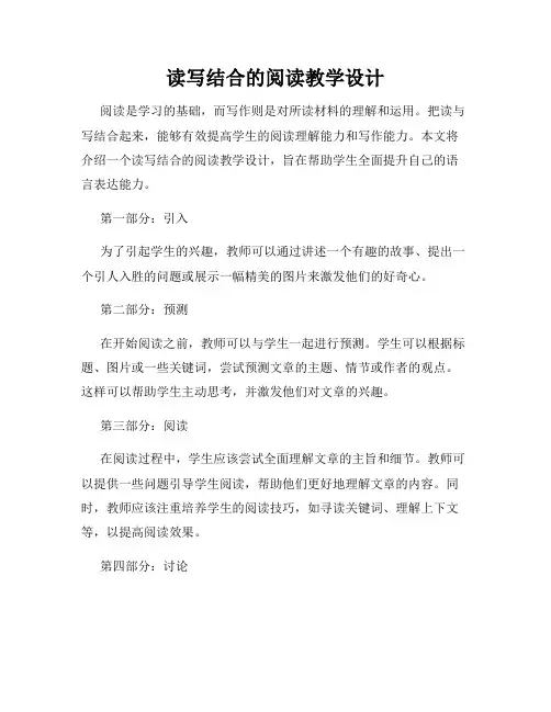 读写结合的阅读教学设计
