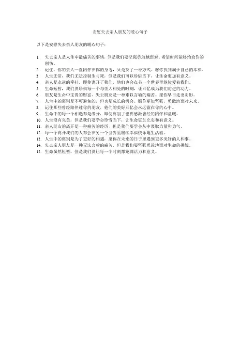 安慰失去亲人朋友的暖心句子