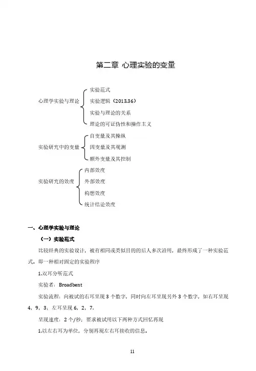 实验心理学基础讲义	第二章	心理实验的变量