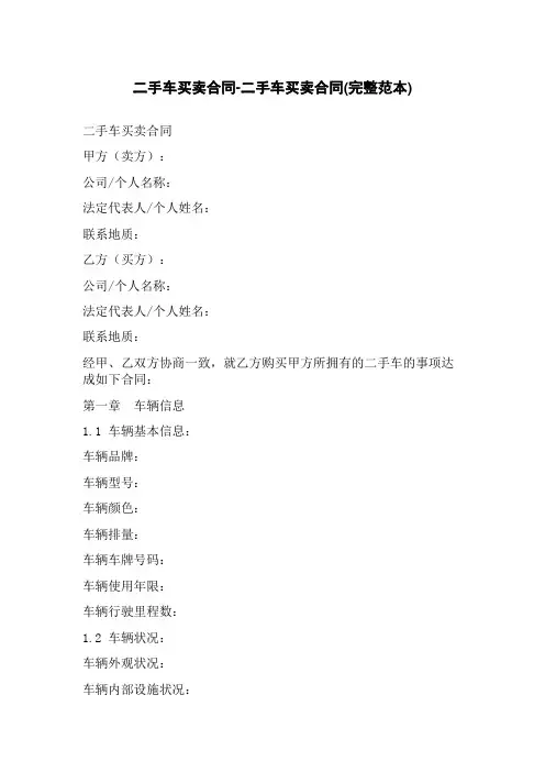 二手车买卖合同-二手车买卖合同(完整范本)