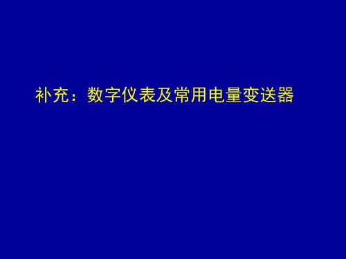 数字仪表及常用电量变送器