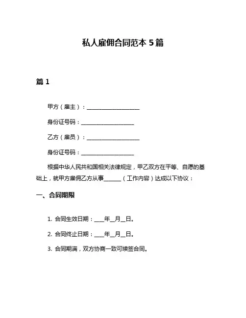 私人雇佣合同范本5篇