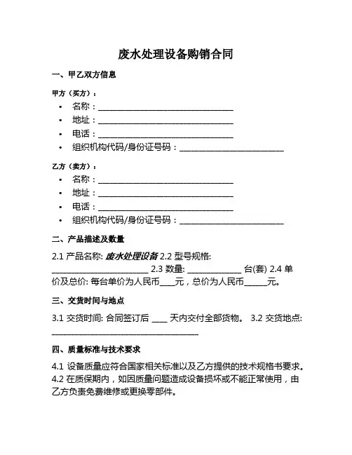 废水处理设备购销范本