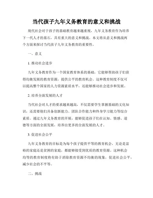 当代孩子九年义务教育的意义和挑战