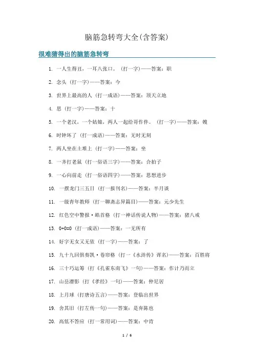 脑筋急转弯大全(含答案)