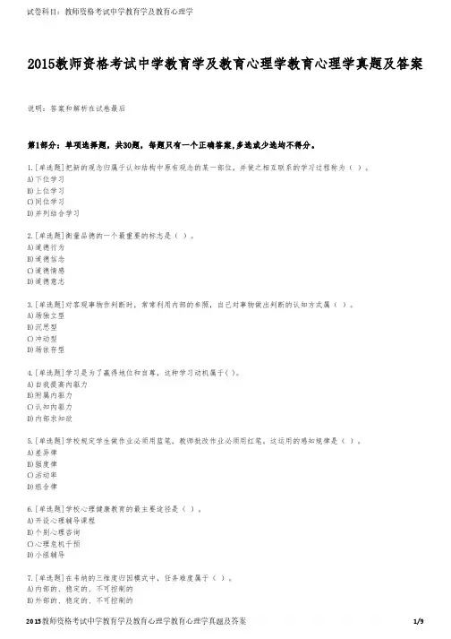2015教师资格考试中学教育学及教育心理学教育心理学真题及答案
