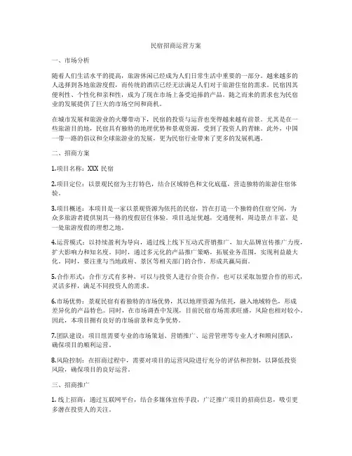 民宿招商运营方案