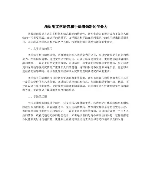浅析用文学语言和手法增强新闻生命力