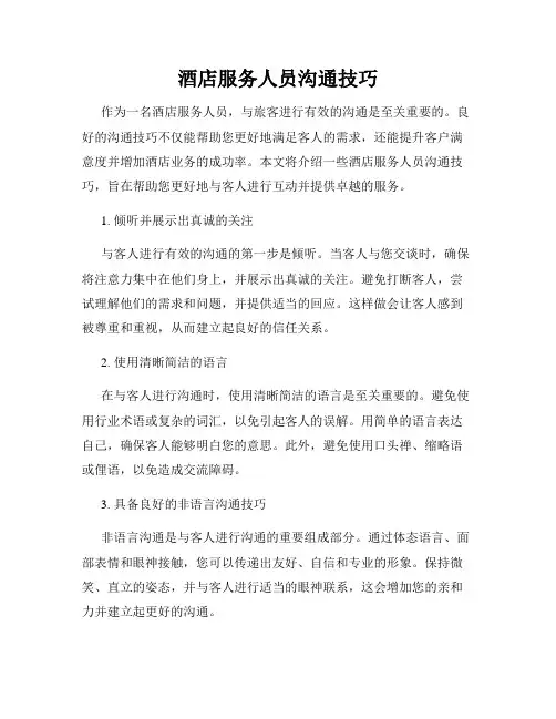 酒店服务人员沟通技巧