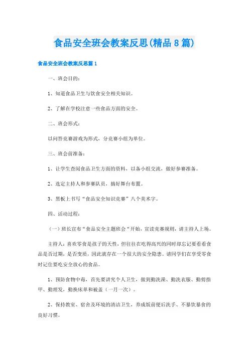 食品安全班会教案反思(精品8篇)