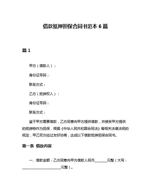 借款抵押担保合同书范本6篇