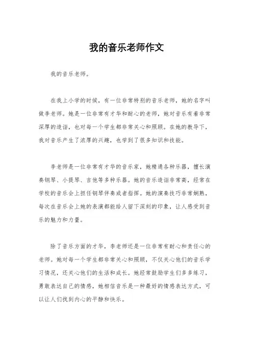 我的音乐老师作文