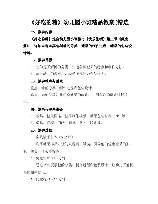 《好吃的糖》幼儿园小班精品教案(精选