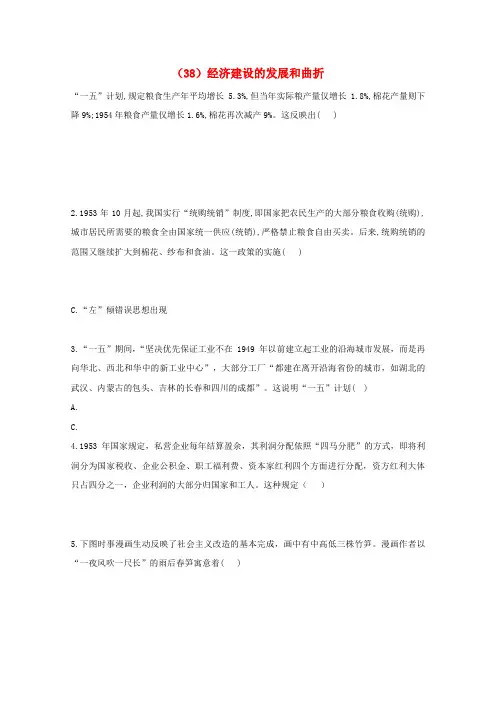 高考历史一轮复习考点精练(38)经济建设的发展和曲折(含解析)
