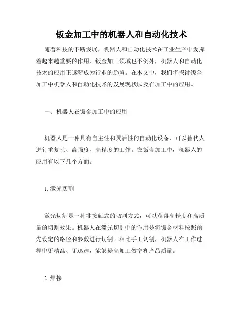 钣金加工中的机器人和自动化技术