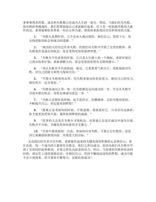 鼓励失败的人振作的话