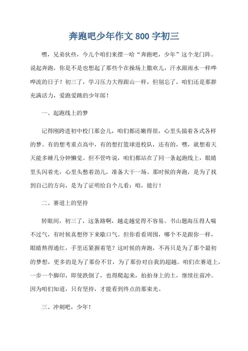 奔跑吧少年作文800字初三