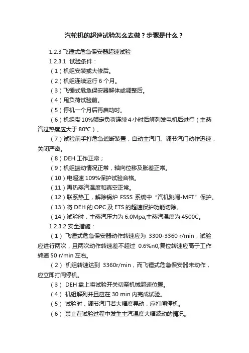 汽轮机的超速试验怎么去做？步骤是什么？