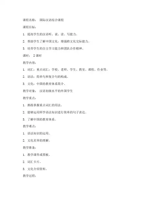 国际汉语备课教案模板范文