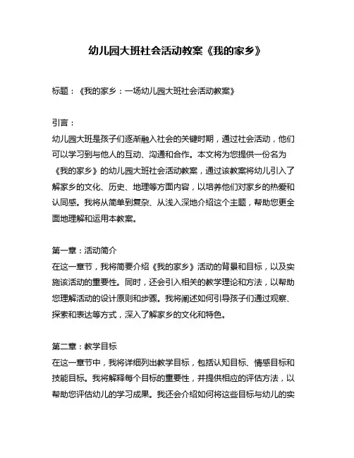 幼儿园大班社会活动教案《我的家乡》