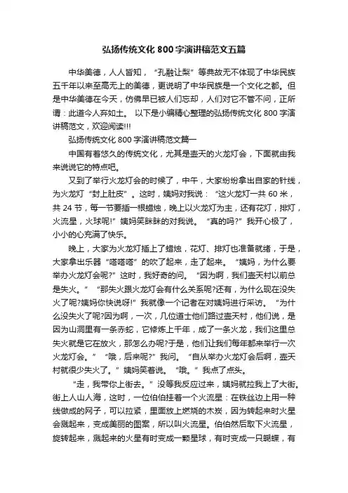 弘扬传统文化800字演讲稿范文五篇
